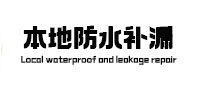 白山市本地防水（中讯网）
